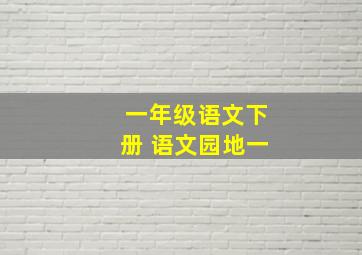 一年级语文下册 语文园地一